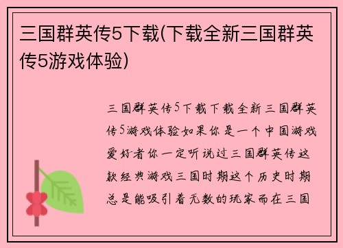 三国群英传5下载(下载全新三国群英传5游戏体验)