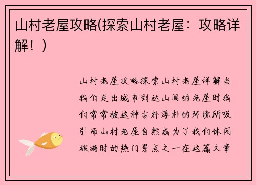 山村老屋攻略(探索山村老屋：攻略详解！)