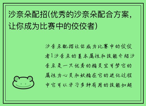 沙奈朵配招(优秀的沙奈朵配合方案，让你成为比赛中的佼佼者)