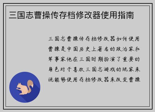 三国志曹操传存档修改器使用指南