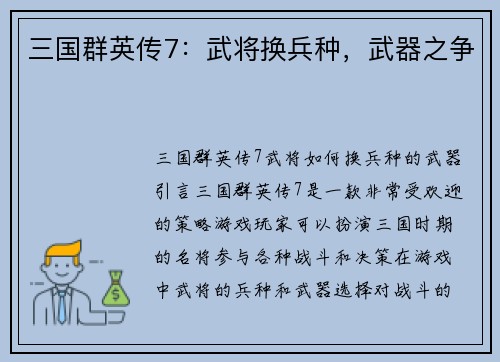 三国群英传7：武将换兵种，武器之争