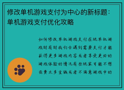 修改单机游戏支付为中心的新标题：单机游戏支付优化攻略